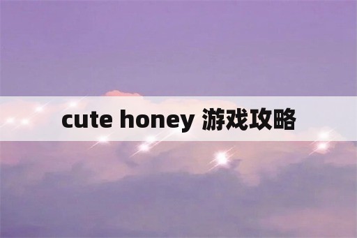 cute honey 游戏攻略